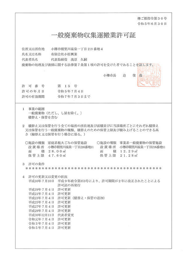 一般廃棄物収集運搬許可証