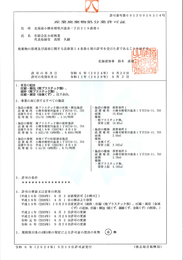 産業廃棄物処分業許可証