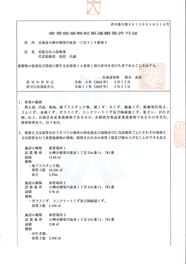 産業廃棄物収集運搬許可証